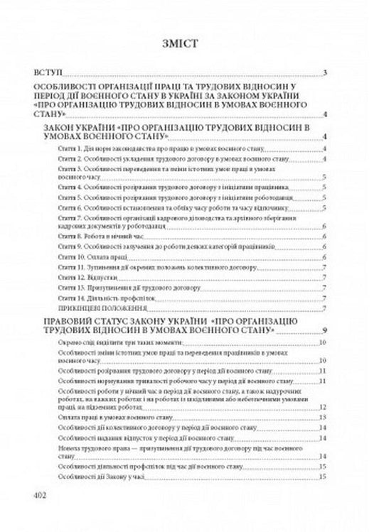 Labor relations during the period of martial law in Ukraine / Трудові правовідносини в період воєнного стану в Україні Сергей Петков 978-611-01-2500-0-2