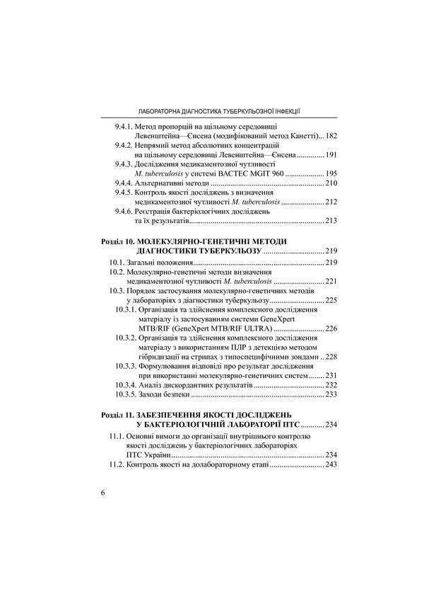 Laboratory diagnosis of tuberculosis infection. Tutorial / Лабораторна діагностика туберкульозної інфекції. Навчальний посібник Юрий Фещенко 978-617-505-761-2-6
