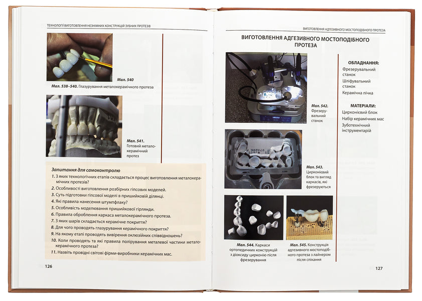 Laboratory stages of manufacturing orthopedic structures of dental prostheses / Лабораторні етапи виготовлення ортопедичних конструкцій зубних протезів Николай Рожко, Иван Палийчук 978-617-505-918-0-6