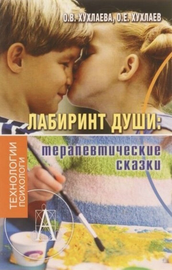 Labyrinth Of The Soul Therapeutic Tales - Лабиринт души Терапевтические сказки Khukhlaeva Olga - Хухлаева Ольга Does not apply-1