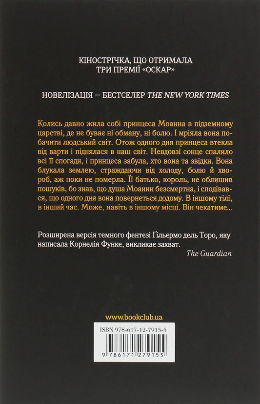 Labyrinth of the Faun / Лабіринт Фавна Корнелия Функе, Гильермо дель Торо 978-617-12-7915-5-2