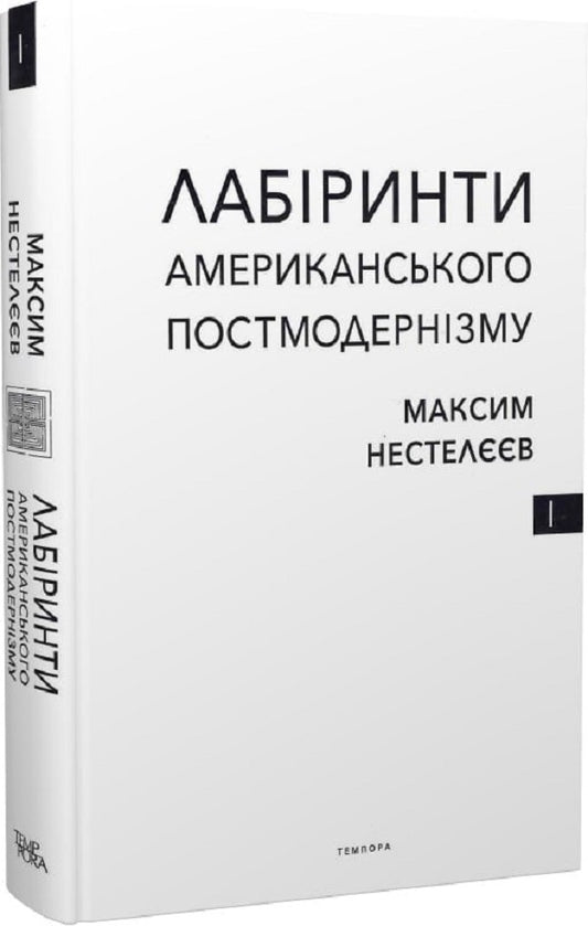 Labyrinths of American postmodernism. The first volume / Лабіринти американського постмодернізму. Перший том Максим Нестелеев 9786175694152-2