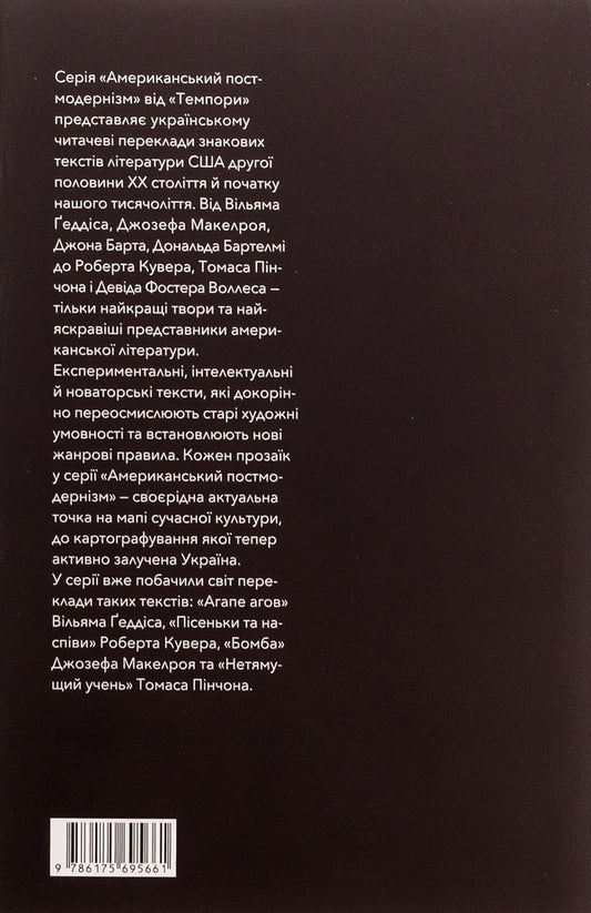 Labyrinths of American postmodernism. The second volume / Лабіринти американського постмодернізму. Другий том Максим Нестелеев 9786175695661-2