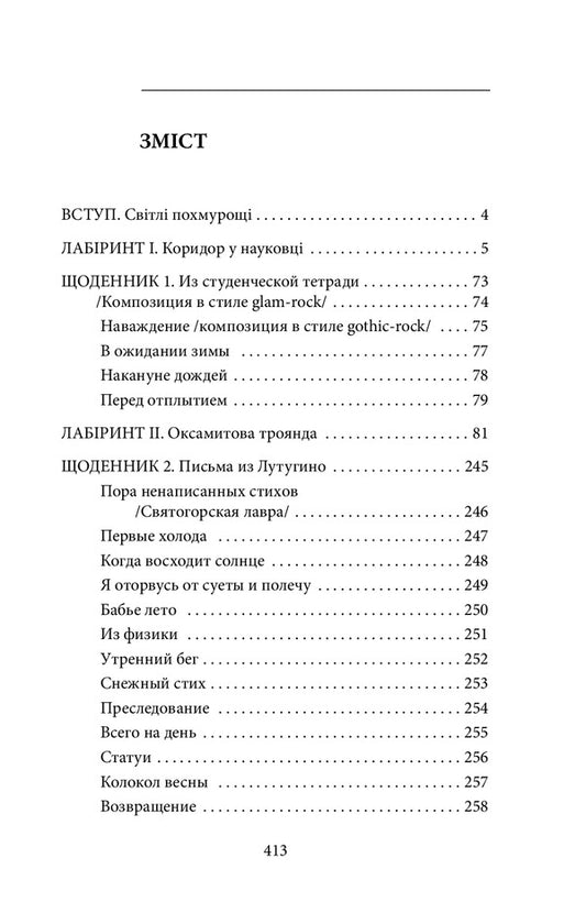 Labyrinths of the temple / Лабіринти храму Владимир Глухов 978-966-03-9516-9-2
