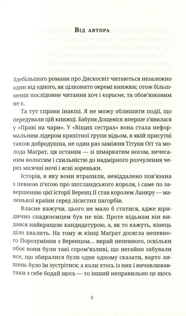 Ladies and Gentlemen / Пані та панове Терри Пратчетт 978-617-679-780-7-6