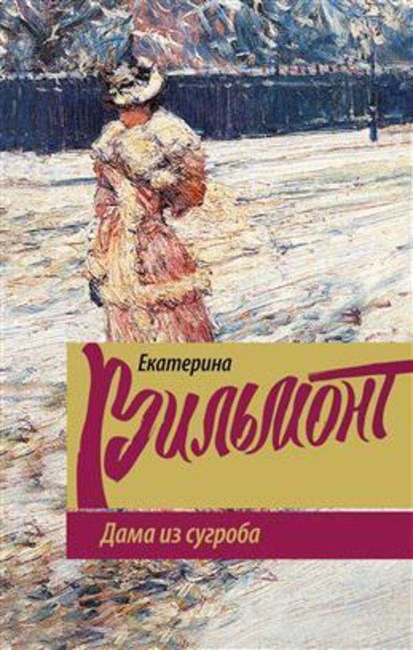 Lady From The Snowdrift - Дама из сугроба Ekaterina Vilmont - Екатерина Вильмонт Does not apply-1