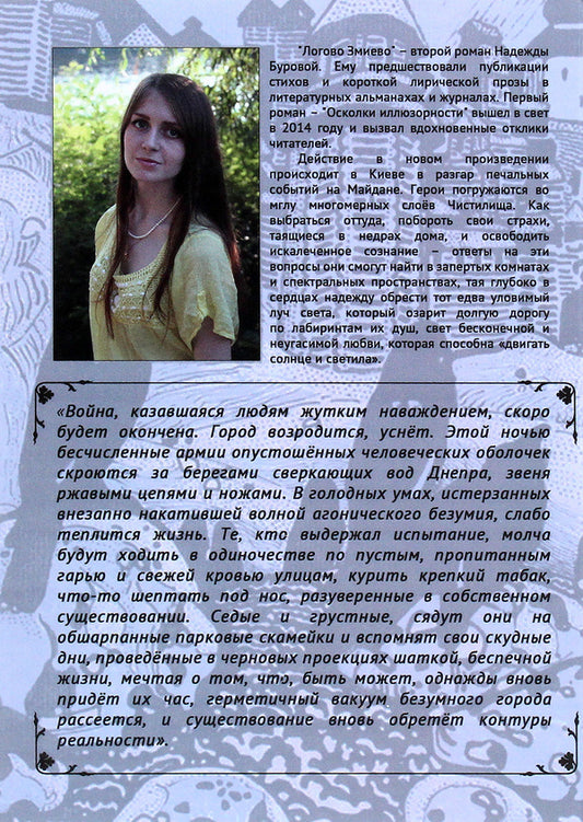 Lair Zmiyevo / Логово Змиево Надежда Бурова 978-617-7349-40-1-2