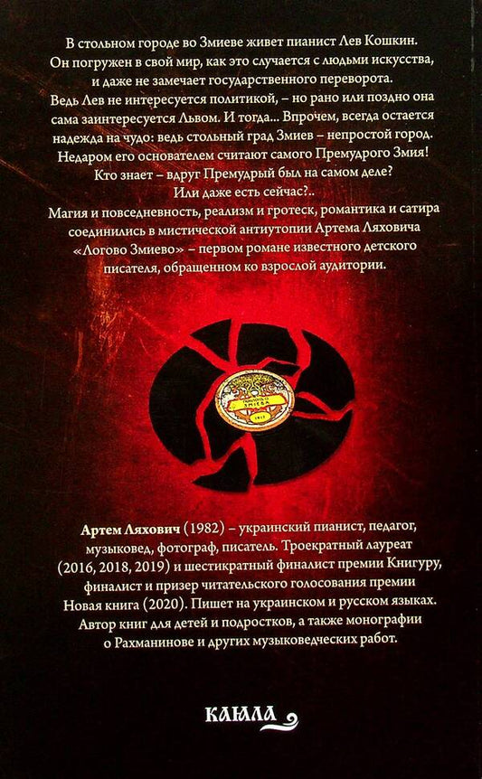 Lair Zmiyevo / Логово Змиево Артем Ляхович 978-617-7697-91-5-2