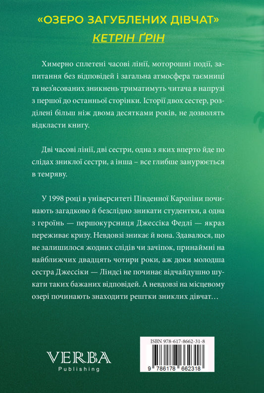 Lake Of The Lost Girls / Озеро загубленних дівчат Katherine Green, Katherine Green / Кетрін Грін, Кетрін Грін 9786178662318-2