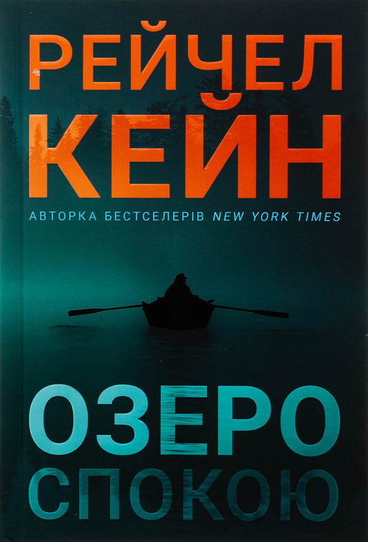 Lake rest. Limited Edition / Озеро спокою. Limited edition Рэйчел Кейн 978-617-523-365-8-2