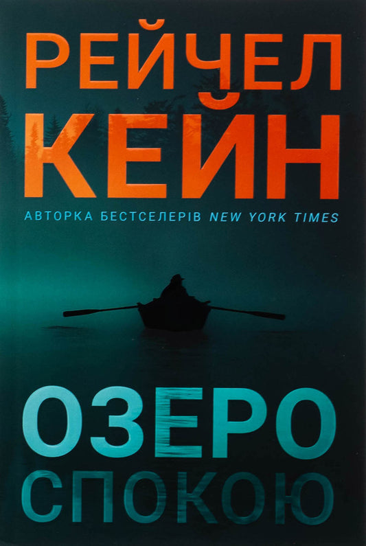 Lake rest / Озеро спокою Рэйчел Кейн 978-617-523-364-1-2