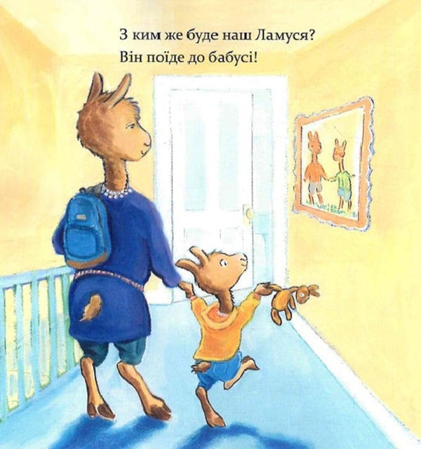Lamo Lamo, Mom Will Be Gone For A While / Ламо Ламо, ненадовго піде мама Anna Dewdney / Анна Дудні 9786178452179-6