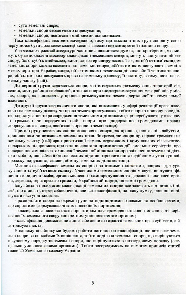 Land disputes and methods of their resolution. Liability for violation of land legislation of Ukraine. Provision of land plots to ATO participants / Земельні спори та способи їх вирішення. Відповідальність за порушення земельного законодавства України. Надання земельних ділянок учасникам АТО 978-611-01-0749-5-6