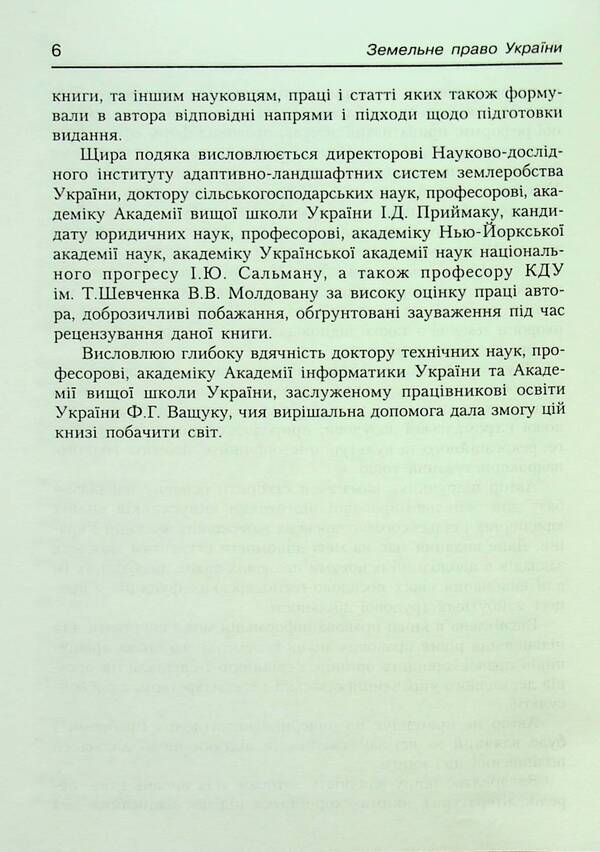 Land law of Ukraine. Tutorial. Recommended by the Ministry of Education and Culture / Земельне право України. Навчальний посібник. Рекомендовано МОН Антон Шеремет 9789664820049-6