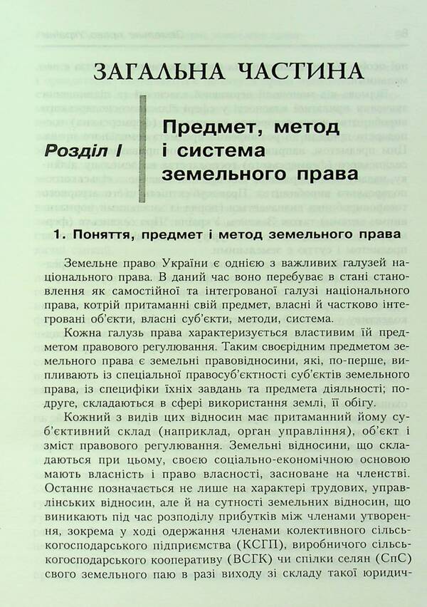 Land law of Ukraine. Tutorial. Recommended by the Ministry of Education and Culture / Земельне право України. Навчальний посібник. Рекомендовано МОН Антон Шеремет 9789664820049-6