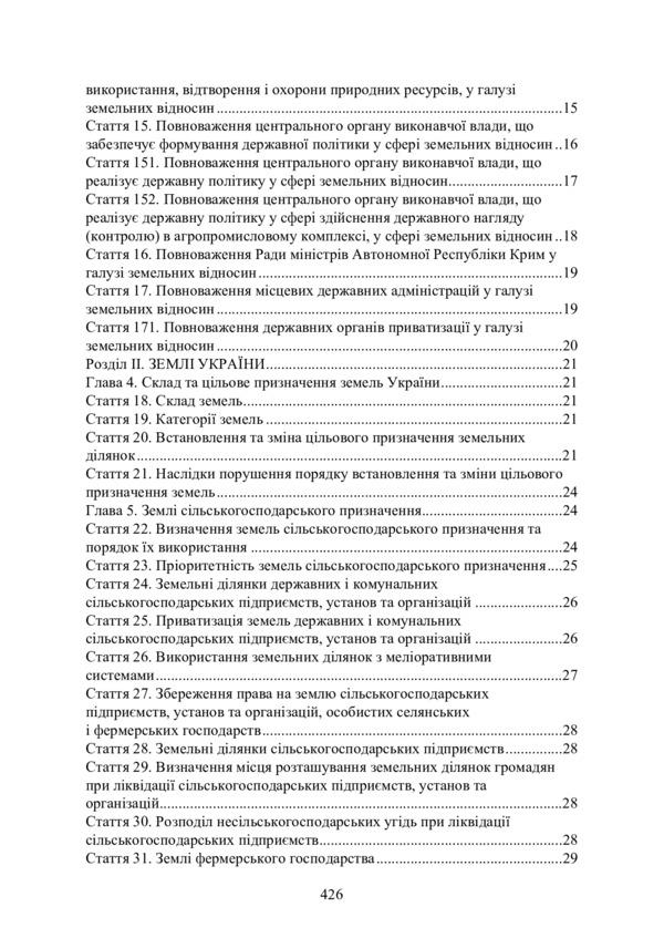 Land legal relations in Ukraine. Current legislation and court practice. As of November 4, 2020 / Земельні правовідносини в Україні. Актуальне законодавство та судова практика. Станом на 4 листопада 2020 року 978-611-01-2070-8-6
