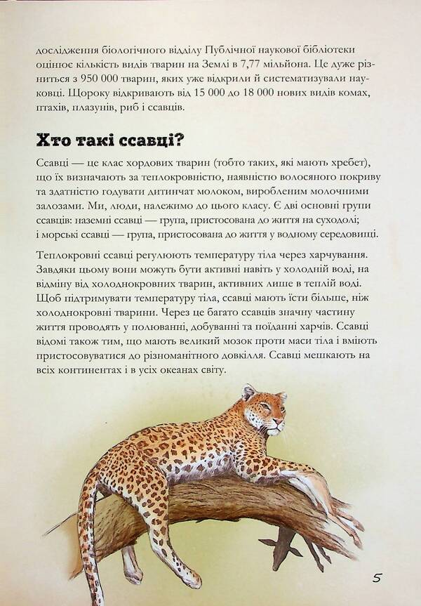 Land mammals of the world. Notes, drawings and observations about animals that live on land / Наземні ссавці світу. Нотатки, малюнки та спостереження про тварин, які живуть на суходолі Хуан Карлос Алонсо 978-617-12-9788-3-6