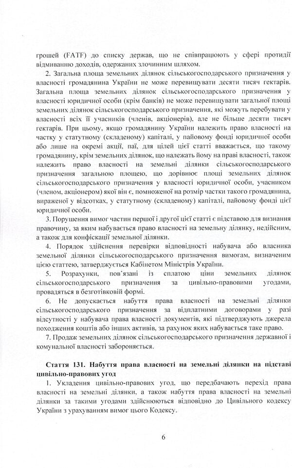 Land reform 2021. Regulation of purchase and sale of agricultural land / Земельна реформа 2021. Регулювання купівлі-продажу земель сільськогосподарського призначення 978-611-01-2394-5-6