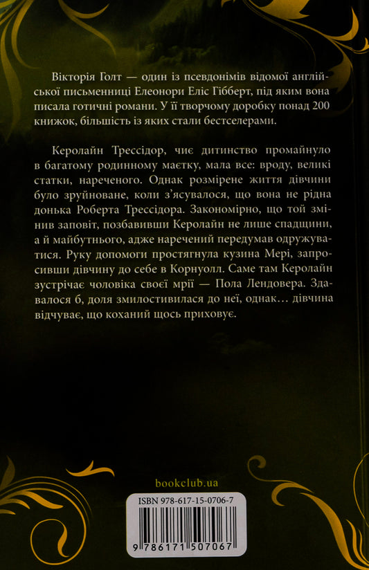 Landover heritage / Лендоверська спадщина Виктория Холт 978-617-15-0706-7-2