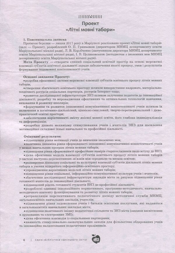 Language camps. Organize and implement / Мовні табори. Організувати та впровадити 978-617-7287-77-2, 978-966-451-000-1-6