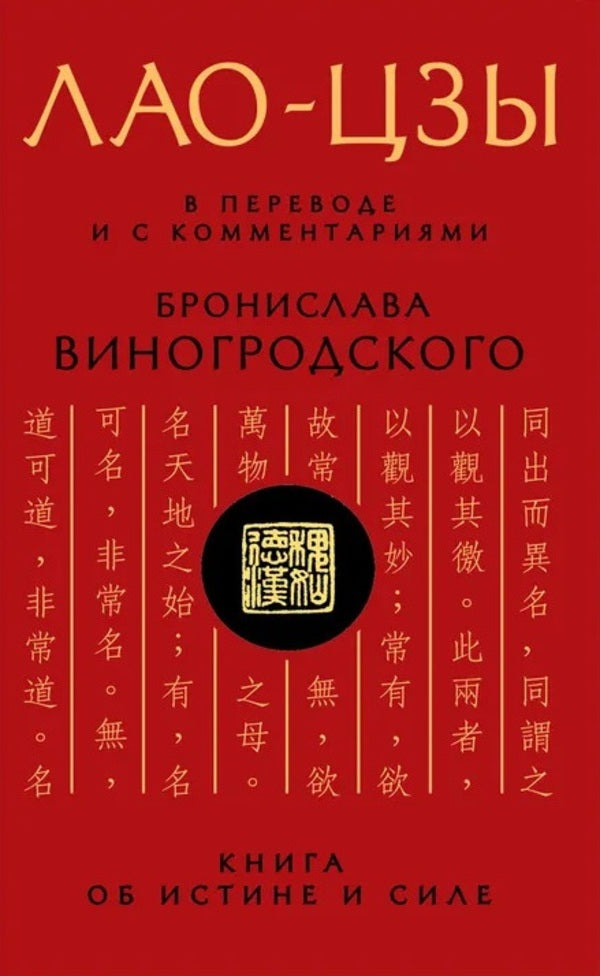 Lao Tzu Translated And With Commentary By Bronislaw Winogrodsky - Лао-Цзы В переводе и с комментариями Бронислава Виногродского Lao Tzu - Лао-цзы Does not apply-1