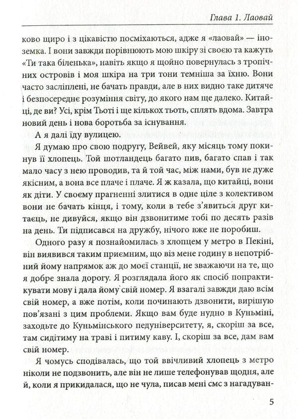 Laowai / Лаовай Екатерина Кулик 978-966-03-7806-3-6