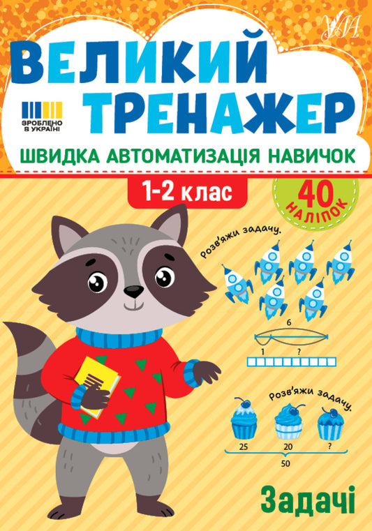 Large Simulator In Mathematics. 1-4 Classes (A Set Of 3 Books) / Великий тренажер із математики. 1-4 класи (комплект із 3-х книг) Elena Sobchuk / Олена Собчук 9786175444733,9786175444740,9786175444726-2