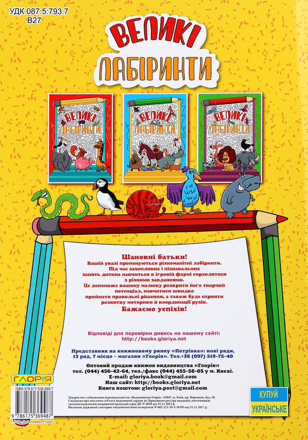 Large labyrinths for children (a set of 4 books) / Великі лабіринти для дітей (комплект із 4 книг) 978-617-536-947-0, 978-617-536-948-7, 978-617-536-949-4, 978-617-536-950-0-6