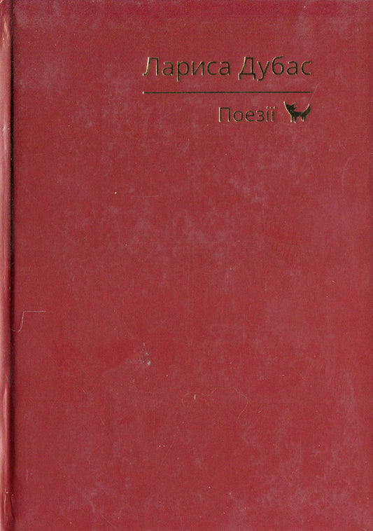 Larisa Dubas. Poetry / Лариса Дубас. Поезії Лариса Дубас 978-966-281-082-0-2