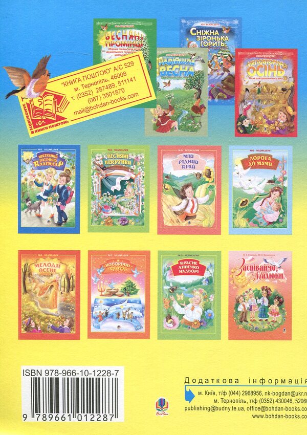 Lark. A Collection Of Songs For Children / Жайворонок. Збірник пісень для дітей Ivan Ostroverkhy / Іван Острово -Во -verkhiy 9789661012287-2