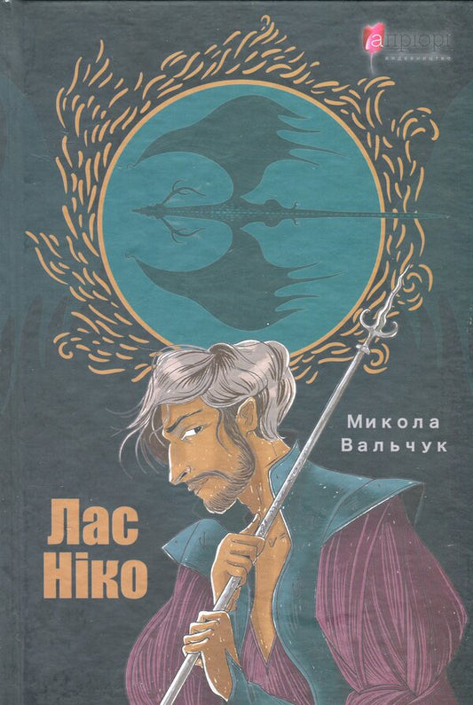 Las Nico / Лас Ніко Николай Вальчук 978-617-629-492-4-2