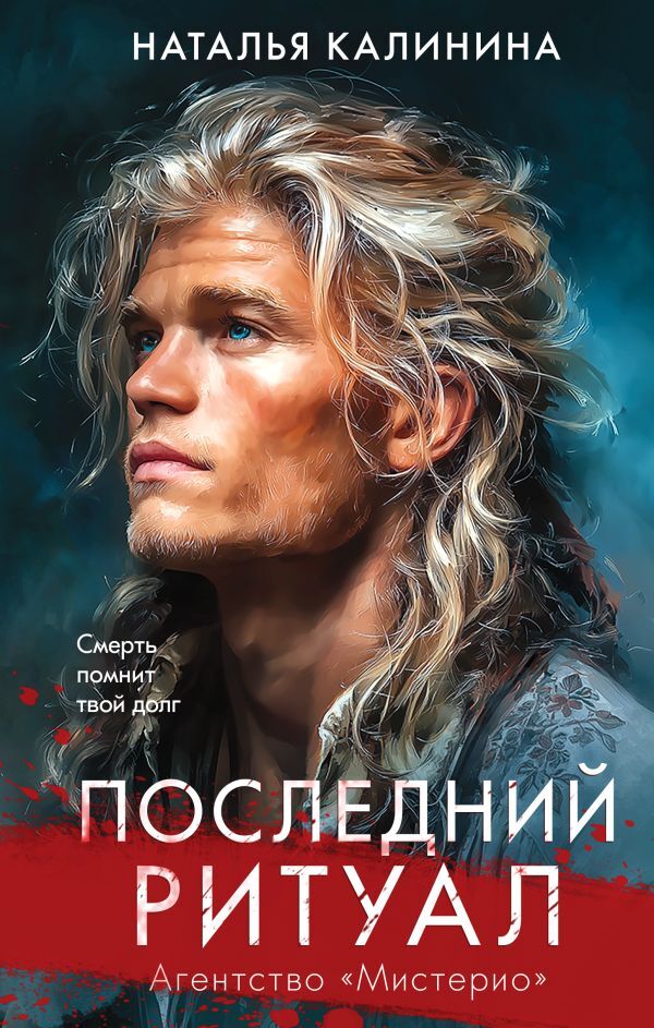 Last Ritual - Последний ритуал Natalia Kalinina - Наталья Калинина Does not apply-1