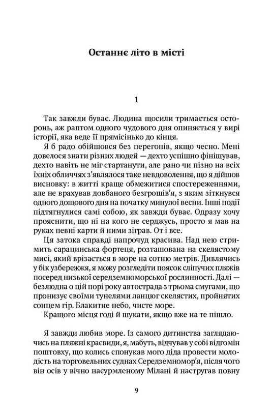 Last Summer In The City / Останнє літо в місті Janfranko Callyigarich / Джанфранко Каллігаріч 9786175530825-2