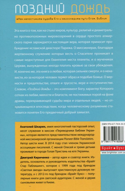 Late rain / Поздний дождь Анатолий Шкарин, Дмитрий Кириченко 978-617-7418-26-8-2