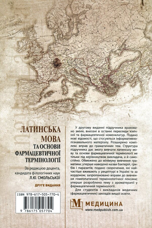 Latin language and basics of pharmaceutical terminology / Латинська мова та основи фармацевтичної термінології Валентина Синица, Лариса Смольская, Мария Гуцол, Звенислава Коваль-Гнатив 978-617-505-770-4-2