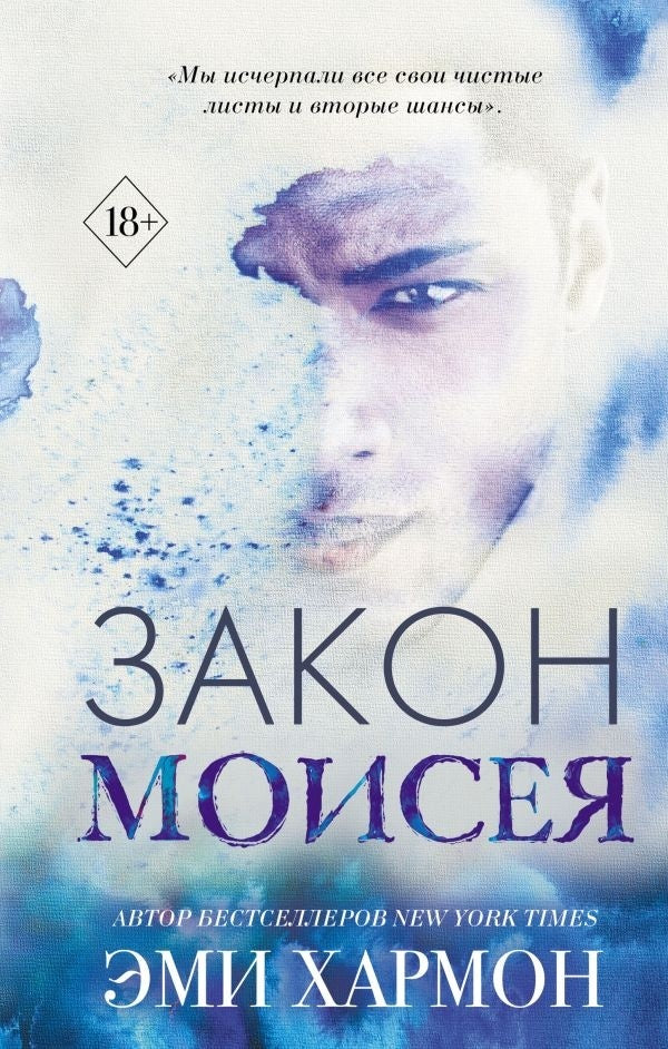 Law Of Moses - Закон Моисея Amy Harmon - Эми Хармон Does not apply-1