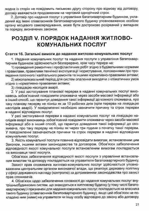 Law Of Ukraine On Housing And Communal Services. As Of 05.01.26 - Закон Украни Про житлово-комунальн послуги. Станом на 05.01.26 - Author not specified 9786175664391-5