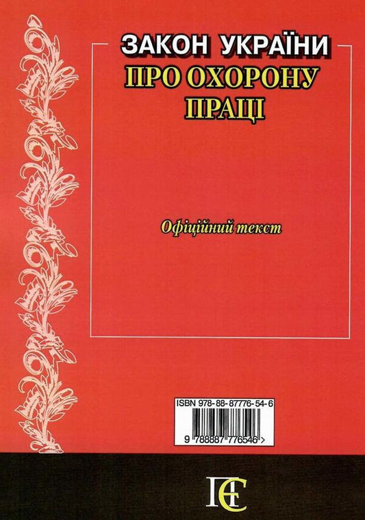 Law Of Ukraine 'On Labor Protection'. As Of 12.03.25 / Закон України 'Про охорону праці'. Станом на 12.03.25 / Author not specified 9788887776546-2