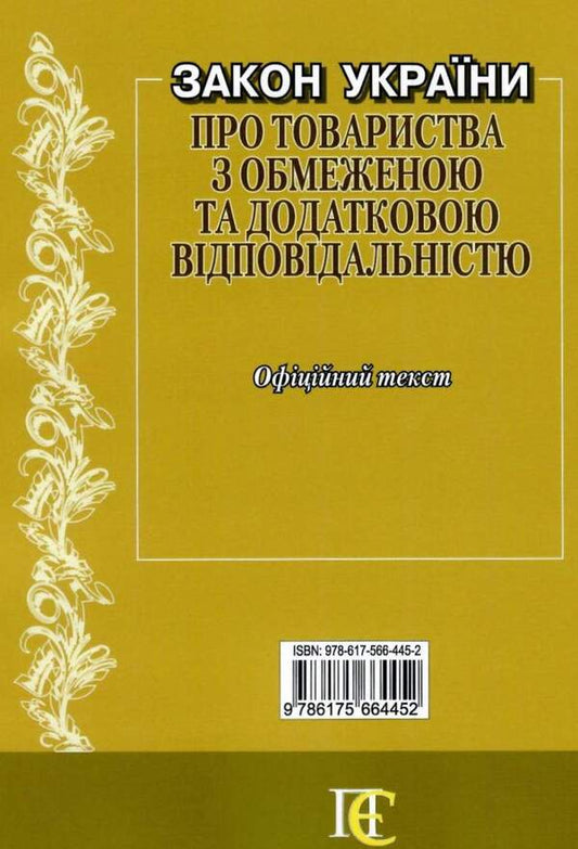 Law Of Ukraine 'On Limited And Additional Liability Companies'. As Of 16.01.2025 / Закон України 'Про товариства з обмеженою та додатковою відповідальністю'. Станом на 16.01.2025 / Author not specified 9786175664452-2