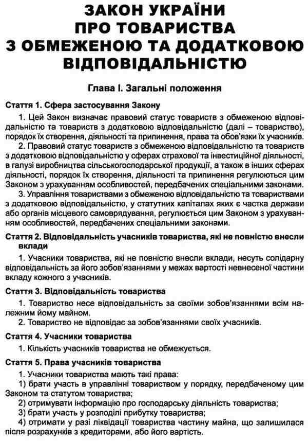 Law Of Ukraine 'On Limited And Additional Liability Companies'. As Of 16.01.2025 / Закон України 'Про товариства з обмеженою та додатковою відповідальністю'. Станом на 16.01.2025 / Author not specified 9786175664452-6