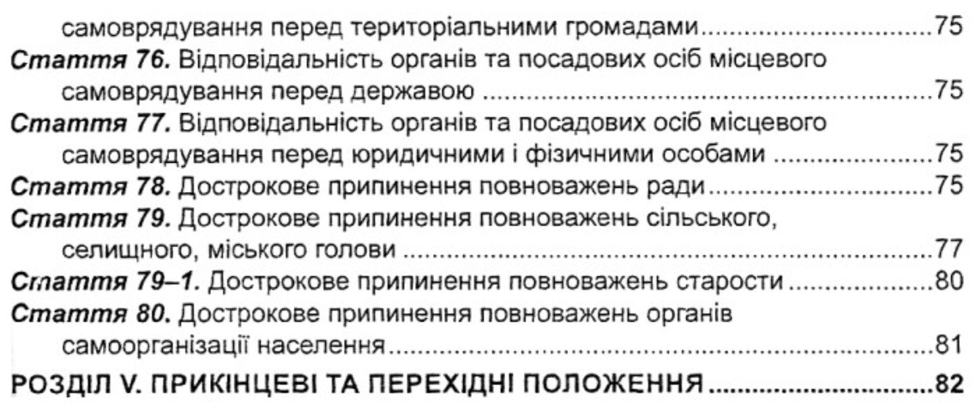 Law Of Ukraine 'On Local Self-Government In Ukraine'. As Of 01.10.25 / Закон України 'Про місцеве самоврядування в Україні'. Станом на 01.10.25 / Author not specified 9786175664926-6