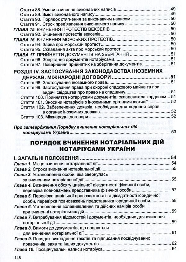 Law Of Ukraine 'On Notary', 'Procedure For Notarial Acts Notaries Of Ukraine' / Закон України 'Про нотаріат', 'Порядок вчинення нотаріальних дій нотаріусами України' / Author not specified 9786175662793-6