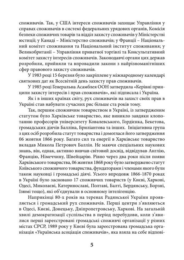 Law Of Ukraine On Protection Of Consumer Rights As Of May 25, 2026 Scientific And Practical Commentary - Закон Украни Про захист прав споживачв Станом на 25 травня 2026 року Науково-практичний коментар Dmitry Zhuravlev, Andrey Borovyk, Valentin Galunko, Dmitry Shvets, Alexey Kostenko - Дмитрий Журавлев, Андрей Боровик, Валентин Галунько, Дмитрий Швец, Алексей Костенко 9786178783662-6