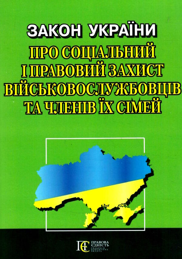 Law Of Ukraine On Social And Legal Protection Of Military Personnel And Their Family Members. As Of 03.10.2024 / Закон України Про соціальний і правовий захист військовослужбовців та членів їх сімей. Станом на 03.10.2024 / Author not specified 9786175666654-1