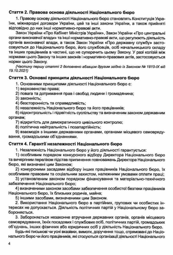Law Of Ukraine On The National Anti -Corruption Bureau Of Ukraine. As Of 12.02.25 / Закон України Про Національне антикорупційне бюро України. Станом на 12.02.25 / Author not specified 9786175666739-5