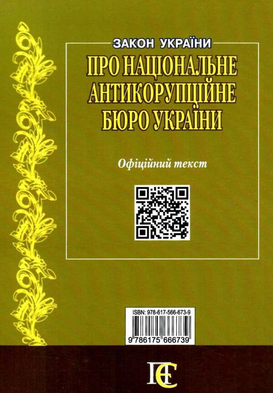 Law Of Ukraine On The National Anti -Corruption Bureau Of Ukraine. As Of 12.02.25 / Закон України Про Національне антикорупційне бюро України. Станом на 12.02.25 / Author not specified 9786175666739-2