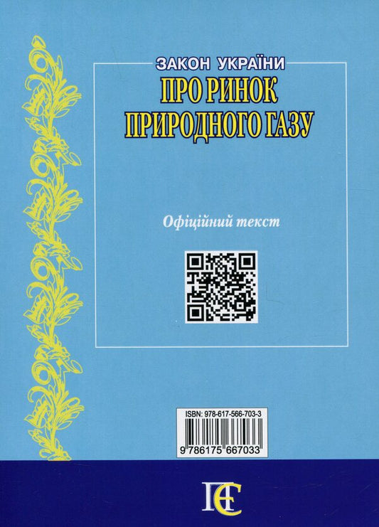 Law Of Ukraine On The Natural Gas Market. As Of 11.07.25 / Закон України Про ринок природного газу. Станом на 11.07.25 / Author not specified 9786175667033-2