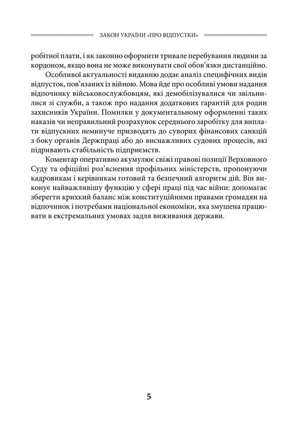 Law Of Ukraine On Vacations As Of July 15, 2026 Scientific And Practical Commentary - Закон Украни Про вдпустки Станом на 15 липня 2026 року Науково-практичний коментар Yu Plyashko, Viktor Makovy, Dmitry Zhuravlev, Andrey Borovyk, Dmitry Shvets - Ю Пляшко, Виктор Маковий, Дмитрий Журавлев, Андрей Боровик, Дмитрий Швец 9786178783778-6