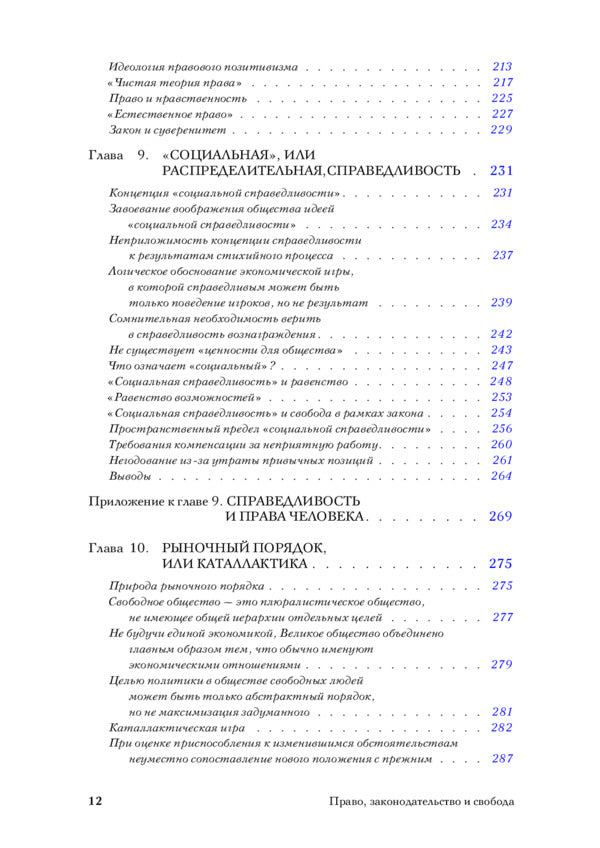Law, legislation and freedom. Modern understanding of liberal principles of justice and politics / Право, законодательство и свобода. Современное понимание либеральных принципов справедливости и политики Фридрих Хайек 978-611-01-2231-3-6