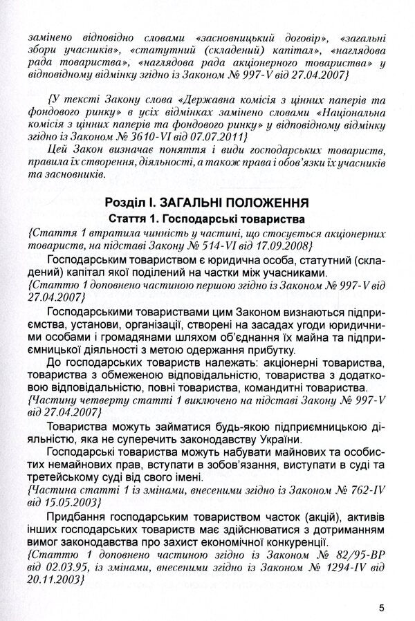 Law of Ukraine 'On Business Societies'. As of 11/15/2021 / Закон України 'Про господарські товариства'. Станом на 15.11.2021 р. 978-611-01-1625-1-6